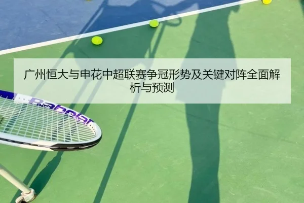 广州恒大与申花中超联赛争冠形势及关键对阵全面解析与预测 - KAIYUN